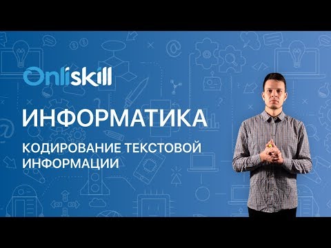 Видео: ИНФОРМАТИКА 10 класс: Кодирование текстовой информации