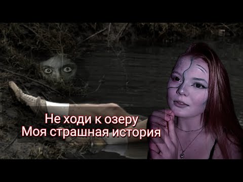 Видео: НЕ ХОДИ К ОЗЕРУ/Моя страшная история
