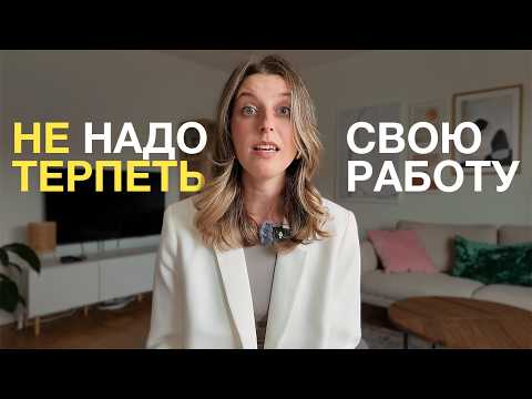 Видео: Как понять, что пора увольняться, даже если всё “нормально”. Моя история увольнения в Швеции