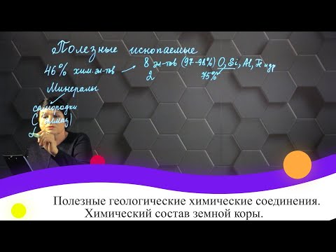 Видео: Полезные геологические химические соединения. Химический состав земной коры. 7 класс.