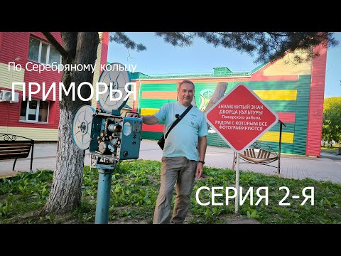 Видео: По “Серебряному кольцу Приморья”. Серия 2 - Вечерний Лучегорск. (п.Лучегорск - Вулкан у с.Сальское).