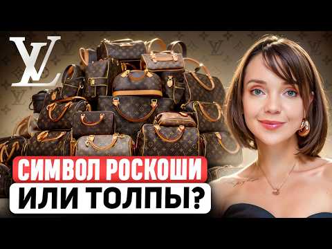 Видео: LOUIS VUITTON 🧳 Как легенда люкса стала кринжом? Полная история бренда и обзор культовых сумок