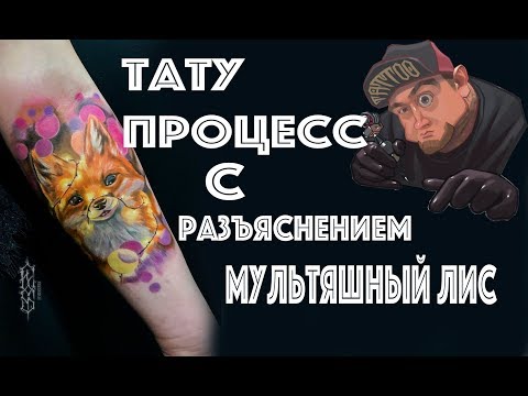 Видео: ТАТУ ПРОЦЕСС С РАЗЪЯСНЕНИЕМ (делаю мультяшного лиса)Evgen Serdyuk