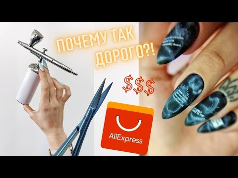 Видео: Мои САМЫЕ ДОРОГИЕ ножницы для кутикулы 💲 Маникюр с АЭРОГРАФОМ с AliExpress. Модный маникюр.