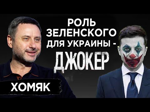 Видео: Психология Зеленского: почему катастрофа президента неизбежна. Психологический портрет. Олег Хомяк