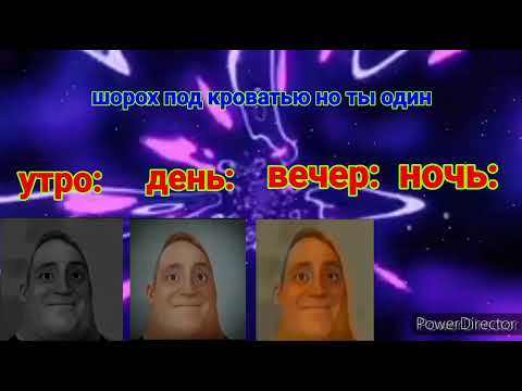Видео: УТРО Vs ДЕНЬ Vs ВЕЧЕР Vs НОЧЬ (мистер исключительный мем)