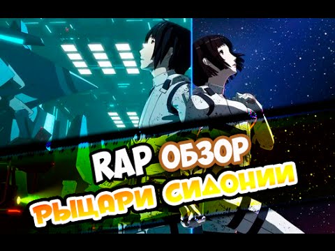 Видео: [Rap-Обзор] Рыцари Сидонии