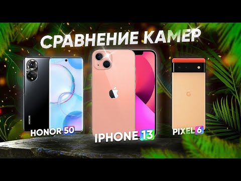 Видео: Сравнение Камер! iPhone 13, Pixel 6, Honor 50. Кто лучший камерофон? Как фотографирует Honor 50?