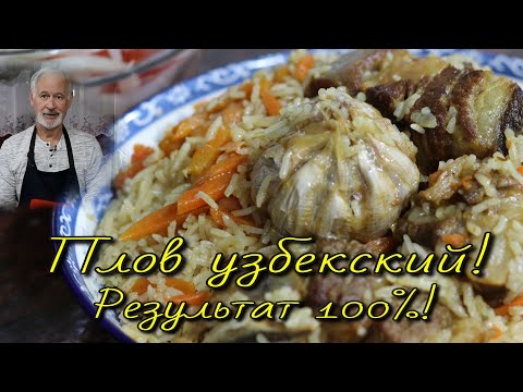 Видео: Настоящий узбекский Плов. 100%-получится у каждого!