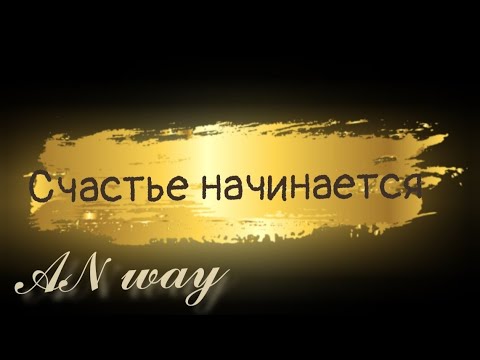 Видео: Счастье начинается с...
