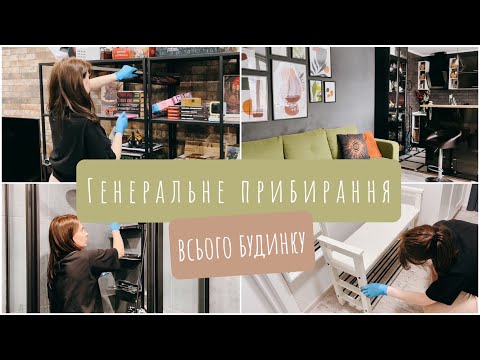 Видео: ПРИБИРАЮ весь БУДИНОК 🧺 ГЕНЕРАЛЬНЕ ПРИБИРАННЯ | МОТИВАЦІЯ на ПРИБИРАННЯ