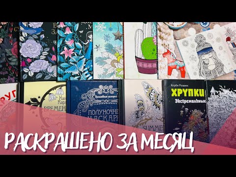 Видео: Раскрашено за месяц. Январь 2023. Раскраски антистресс | Completed pages in January