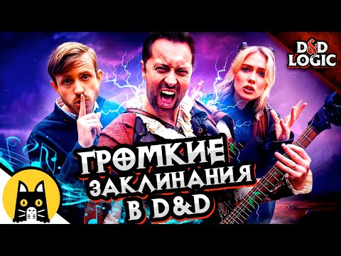 Видео: Громкие заклинания в ДНД / D&D Logic на русском (Логика Dungeon and Dragons) BadVo1ce