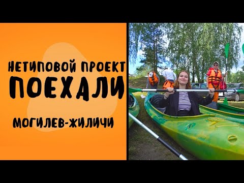 Видео: Нетиповой проект. Поехали: Чигиринка, Борки, Жиличи