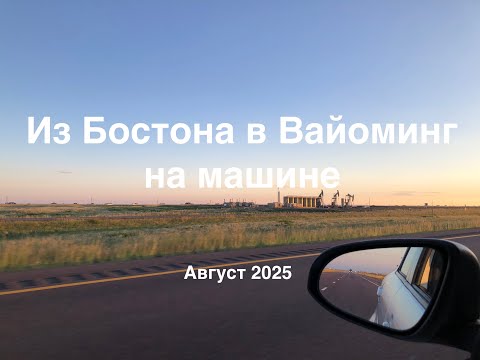 Видео: Из Бостона в Вайоминг на машине