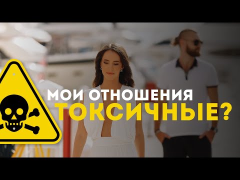 Видео: Как понять, что я в токсичных отношениях? | Признаки токсичных отношений