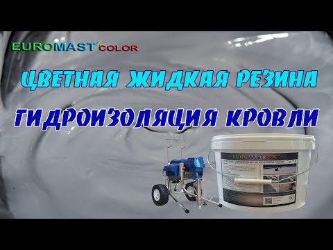 Видео: ЭТО ВАЖНО ЗНАТЬ, Жидкая резина!