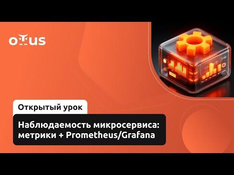 Видео: Наблюдаемость микросервиса: метрики + Prometheus/Grafana // Курс «Java Developer. Advanced»