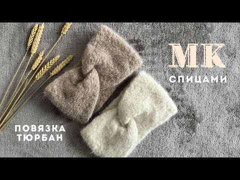 Видео: МК ПОВЯЗКА ТЮРБАН спицами| DROPS MELODY PATTERN|для ЗИМЫ и ранней ВЕСНЫ🧶💫😍☺️