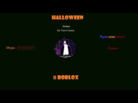 Видео: 🎃Halloween в роблокс! | Doors 🔴key🔴🎃