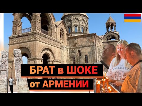 Видео: Русский Брат впервые в АРМЕНИИ - ЕГО СИЛЬНО ВПЕЧАТЛИЛО VLOG  СВЯТОЕ МЕСТО Эчмиадзин  Էջմիածին