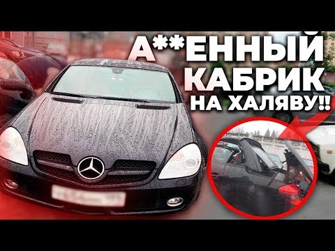 Видео: Жесть!!! Купил кабриолет Mercedes SLK на 200 тыс ниже рынка! У перекупов!!!