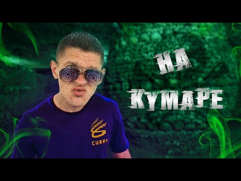Видео: Шаман проснулся НаКумаре! Валерчик!