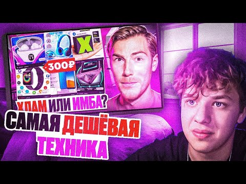 Видео: Реакция Dm1trievsky на Чайку под Чаёк: Заказал САМУЮ ДЕШЁВУЮ ТЕХНИКУ на Wildberries