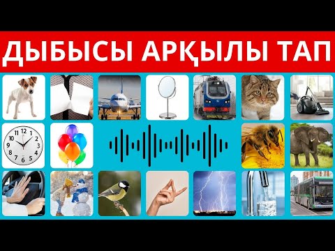 Видео: ДЫБЫСЫ АРҚЫЛЫ ТАП! ҚАНШАЛЫҚТЫ ДЫБЫСТАРДЫ БІЛЕСІН?