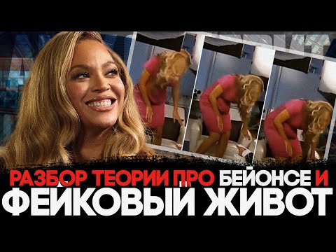 Видео: Alex СМОТРИТ: РАЗБОР ТЕОРИИ ПРО БЕЙОНСЕ И ФЕЙКОВЫЙ ЖИВОТ