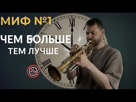 Видео: МИФ #1 БОЛЬШЕ = ЛУЧШЕ. Как долгие часы за занятиями губят ваш прогресс.