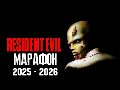 Видео: МАРАФОН RESIDENT EVIL (2025-2026) ЧАСТЬ 1 - RESIDENT EVIL (1996)