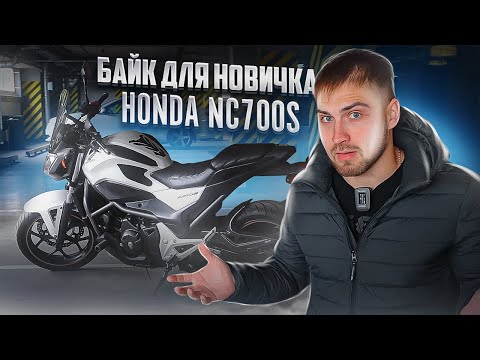 Видео: Мотоцикл для новичка Honda NC700S