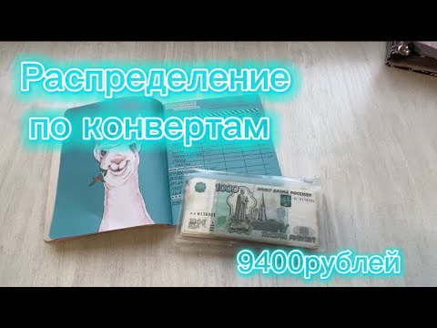 Видео: Опять пустые конверты 💸 Распределение денег по конвертам. Пополняю кэш конверты. Метод конвертов.