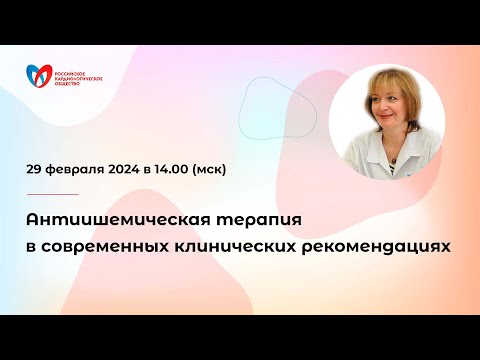 Видео: Антиишемическая терапия в современных клинических рекомендациях