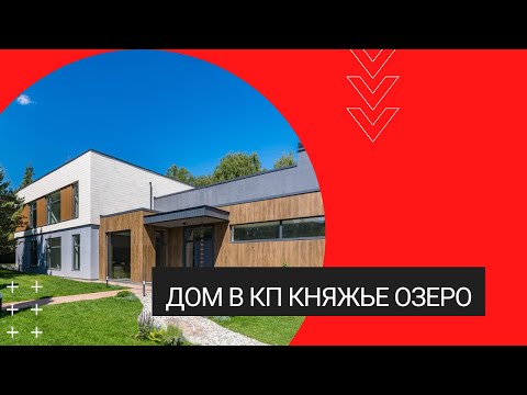 Видео: Современный дом в КП Княжье озеро с новой отделкой / Новорижское ш. 23 км