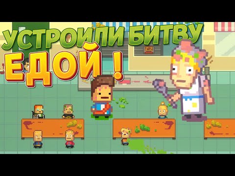Видео: УСТРОИЛИ БИТВУ ЕДОЙ ! ( Kindergarten 2 )
