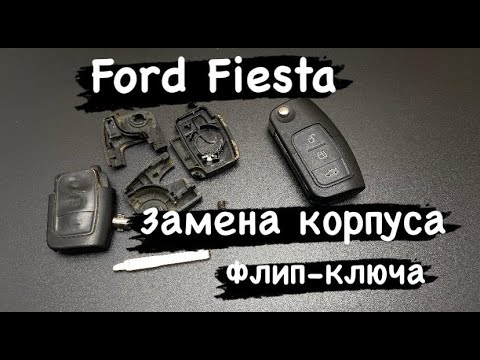 Видео: Ford Fiesta Как заменить корпус флип ключа / Как снять чип иммобилайзера, не сломав корпус