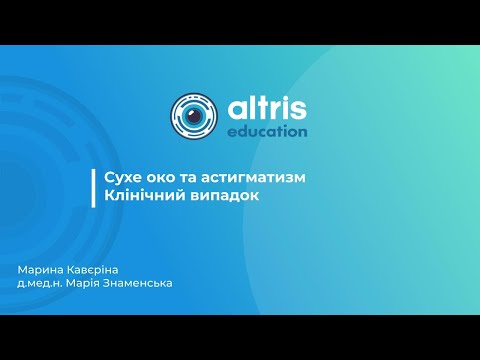 Видео: Сухе око та астигматизм. Клінічний випадок