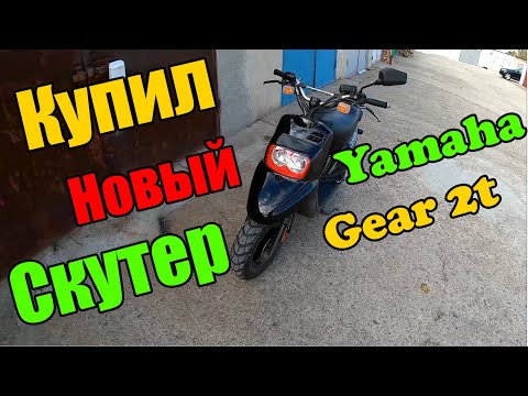 Видео: Купил Скутер на повседнев Yamaha Gear 2t