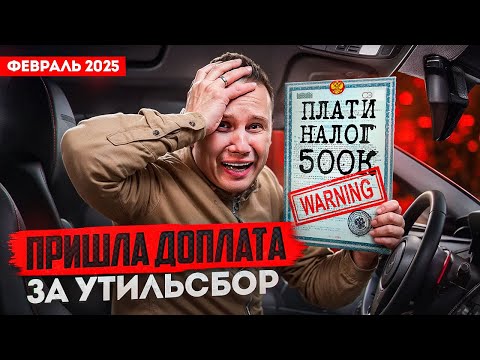 Видео: ВСЕ! КОНЕЦ ПАРАЛЛЕЛЬНОМУ ИМПОРТУ! Доплата за утиль 2025