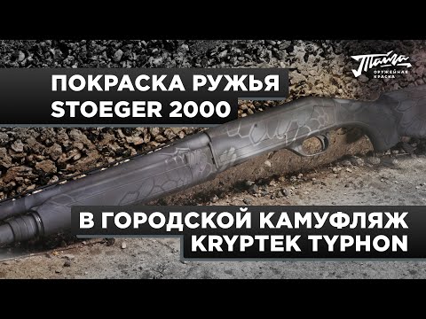 Видео: Оружейная краска "Тайга". Как покрасить в камуфляж Kryptek Typhon