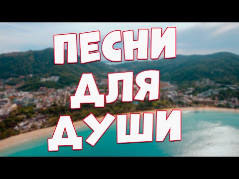 Видео: Заходи и Слушай! Здесь самые Душевные песни!