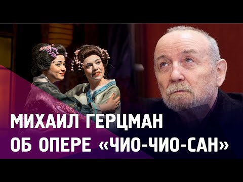 Видео: Михаил Герцман об опере Джакомо Пуччини «Чио-Чио-сан»