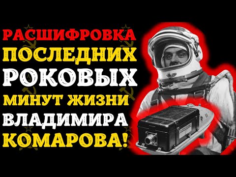 Видео: Последние 10 минут Комарова: расшифровка чёрного ящика