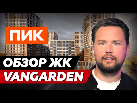 Видео: САМЫЙ ХУДШИЙ СТАРТ ПРОДАЖ ОТ ПИК // ЖК VANGARDEN