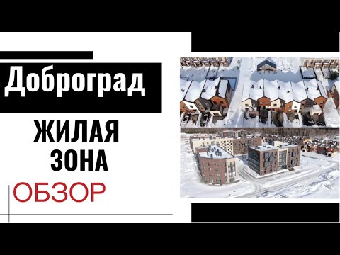 Видео: Доброград. Обзор жилой зоны.