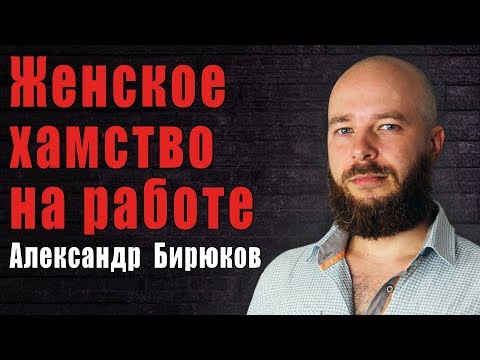 Видео: Как бороться с женским хамством на работе?