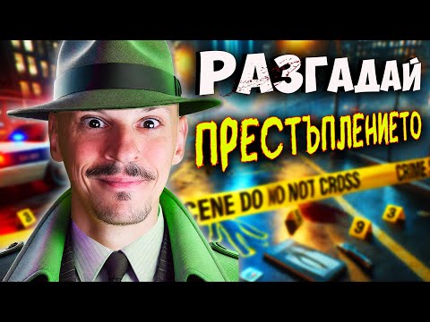 Видео: КРИМИНАЛНИ Загадки Challenge