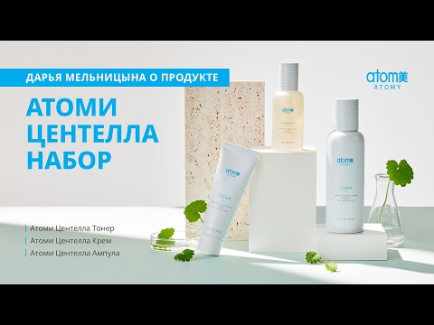 Видео: О наборе Атоми Центелла